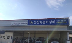 선진자동차공업사