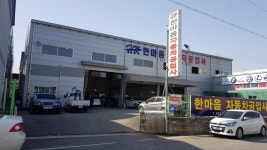 한마음자동차공업사
