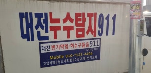 대전누수방수911
