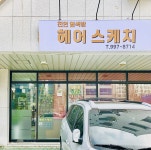 헤어스케치