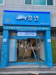 생연어전문점 청연 논현점 | 생연어전문점 청연 무거직영점