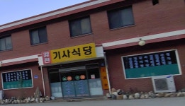 강천기사식당