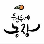 원우네농장