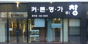 커튼명가창 효자점