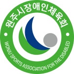 원주시장애인체육회