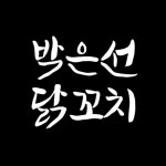박은선닭꼬치