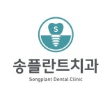 송플란트치과의원