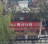 축산나라 신림점