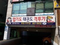 화랑합기도 무무관