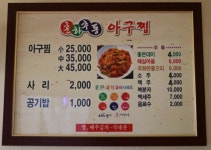 춘하추동아구찜