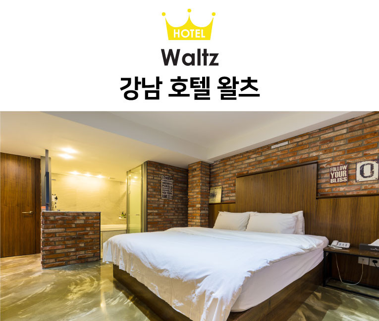 호텔왈츠