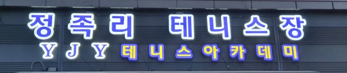 정족리실내테니스장
