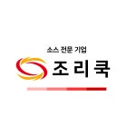 주식회사조이엔쿡코리아 | 조리쿡