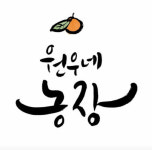원우네농장