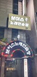 보이스노래연습장