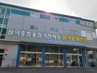 삼익종합용접기