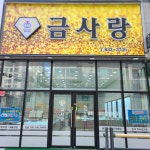 금사랑