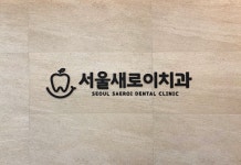 서울새로이치과의원