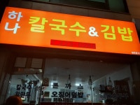 하나칼국수&김밥