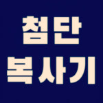 첨단복사기임대사업부
