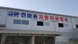 한마음자동차공업사