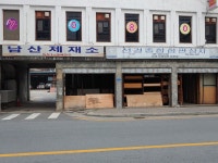 남산제재소