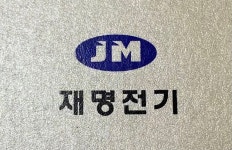 재명 전기