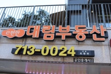 이편한대림부동산공인중개사사무소