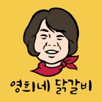 영희네 닭갈비