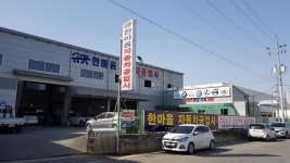 한마음자동차공업사