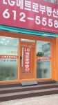 LG메트로공인중개사사무소