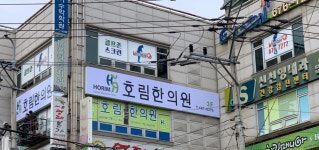 호림한의원
