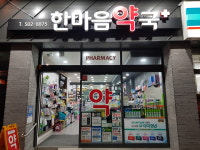 한마음약국