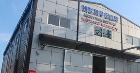 대정고무공업사