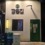 깡통집