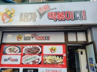 내가진짜떡볶이다