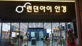런던아이안경 상인점