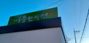 개풍한의원