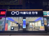 아름다운안경
