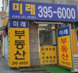 미래공인중개사사무소