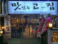 맛있는고기집