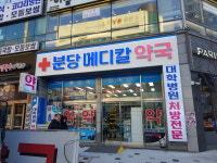 분당메디칼약국