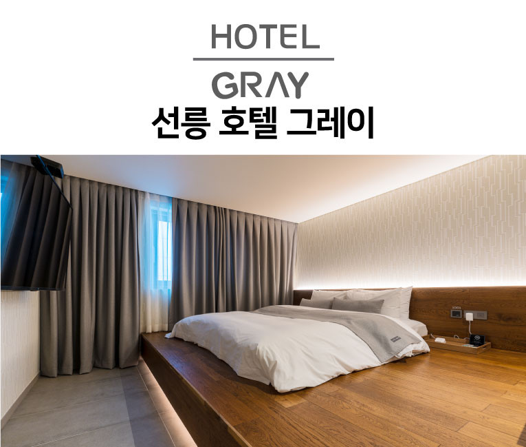 선릉 호텔 그레이
