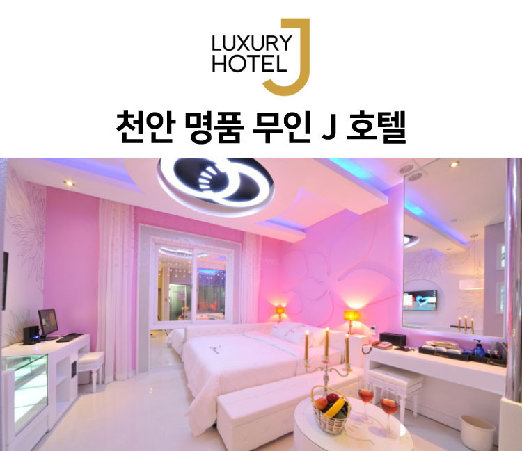 명품무인호텔제이