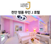 명품무인호텔제이