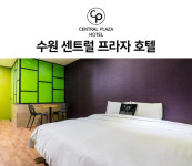 센트럴프라자 호텔
