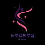 드루와피부샵