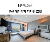헤리티지디자인호텔