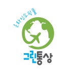 그린통상