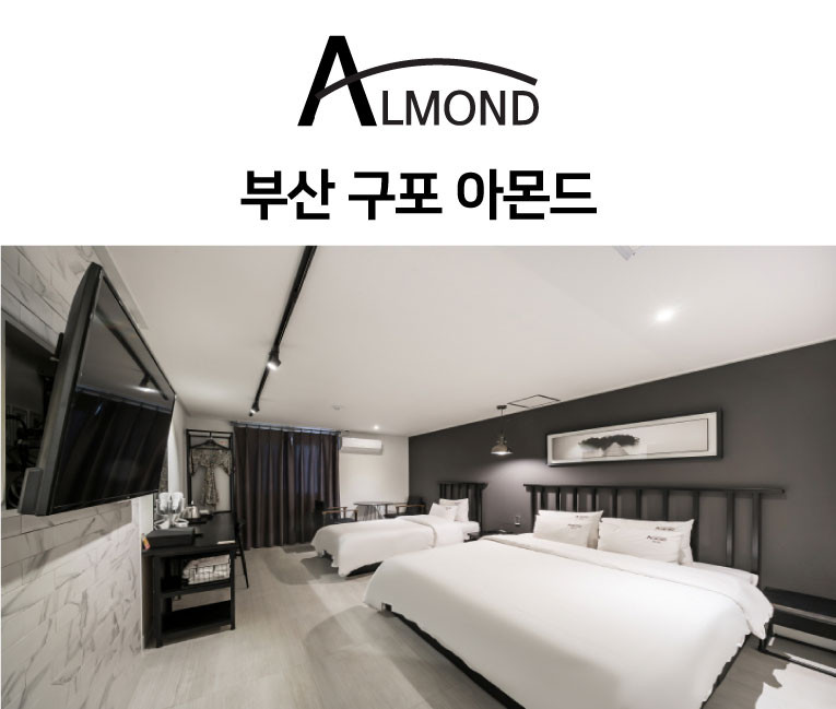 아몬드호텔
